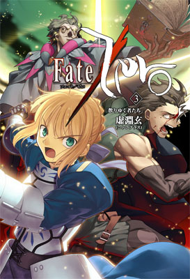 Fate/Zero Vol,3 -U䂭҂-